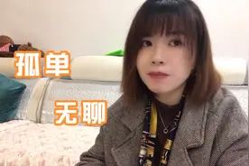 离异妹子害怕独处，一个人在家时感觉孤独又无聊。