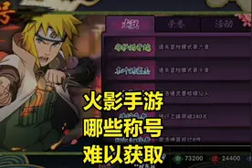 火影手游哪些称号难以获取，随便一个挂在名字上，都倍有面子