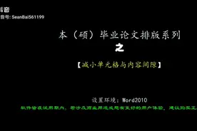 #本硕毕业论文排版系列#  之|减小单元格与内容的空隙  #毕业论文视频封面