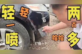 保险杠刮掉漆，只花20多就修复好，省了300多怎么做到的？视频封面