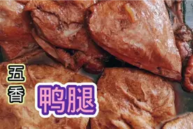 好吃又入味的五香卤鸭腿是怎么做的？小吃店主分享制作过程和步骤视频封面