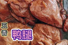 好吃又入味的五香卤鸭腿是怎么做的？小吃店主分享制作过程和步骤视频封面