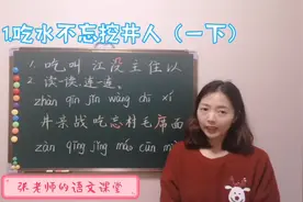 一下《吃水不忘挖井人》课堂作业本内容，认识新偏旁和新笔画视频封面