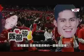 台湾球员羡慕CBA: 球馆豪华程度跟NBA一样视频封面