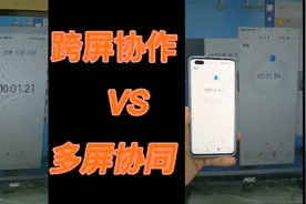 小米的跨屏协作VS华为的多屏协同谁的延迟更低？视频封面