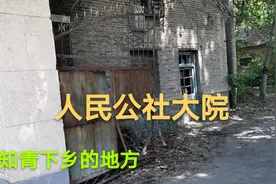 山东农村最后的影像，邹平60年代的人民公社，知青下乡的地方视频封面