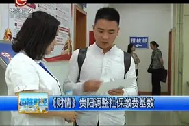 《财情》贵阳调整社保缴费基数！视频封面