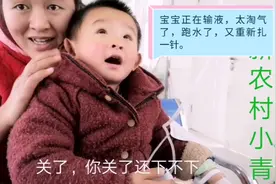 小青带宝宝去输液，宝宝太淘气了，中途跑水，又重新扎一针。视频封面