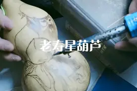 送给长辈的礼物：寿星葫芦。