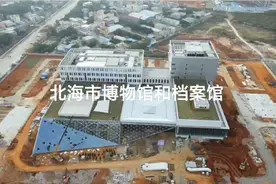 北海市有一个新地标即将建成：北海市博物馆