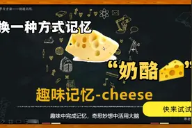 趣味记忆单词~cheese视频封面