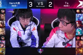 Hero久竞vsTS：只知道久诚的守约无敌，没想到中单也这么强视频封面