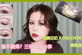 【言寺】完美日记动物系列鳄鱼盘测评+三种眼妆分享视频封面