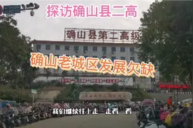 驻马店确山县城老城区，确山二高坐落在南山脚下，附近是确山老城