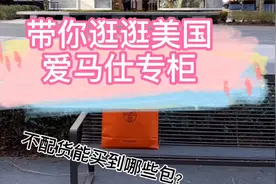 天呐！不用配货就能买到这么好看的包包? 带你云逛美国爱马仕专柜视频封面