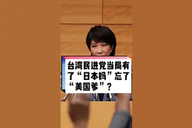 蔡英文与高市早苗“视频会晤”，有了“日本妈”忘了“美国爹”？#台海形势 #中日关系 