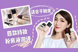 干敏皮持妆粉底液测评｜欧莱雅｜植村秀｜雪花秀｜香奈儿