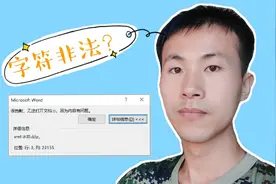 毕设论文想升级一下，居然提示字符非法，这到底是怎么回事