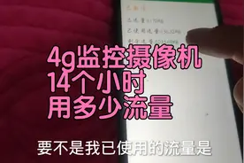 4g监控摄像机14个小时用多少流量?和wifi相比，流量卡划算吗视频封面