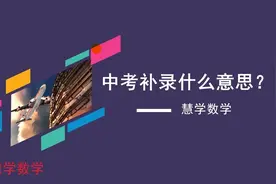 中考补录什么意思？家长：终于弄懂了