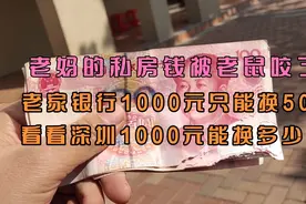 老妈的私房钱被老鼠咬了，去银行换看看1000元能换多少回来