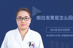 眼白发黄是怎么回事啊视频封面