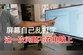 电脑屏幕自己乱打字，以为故障很简单，结果大翻车，还好结局完美视频封面