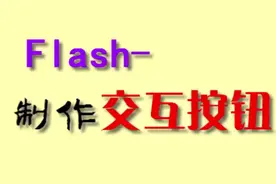 Flash-制作交互按钮