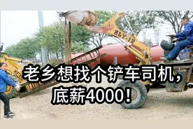 老乡想找个年轻的铲车司机，底薪4000，你们说有人愿意干吗？视频封面