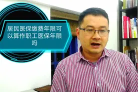 居民医保转为职工医保，缴费年限是否能够合并计算视频封面
