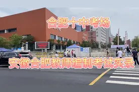 安徽教师编制考试现场实拍-合肥十中考场，人山人海视频封面
