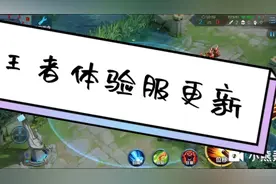 王者体验服更新