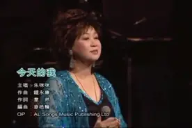 周星驰“御用奶妈”朱咪咪 - 今天的我 (咪咪咪玩野演唱会)视频封面