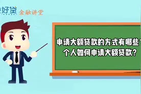 申请大额贷款的方式有哪些？个人如何申请大额贷款？视频封面