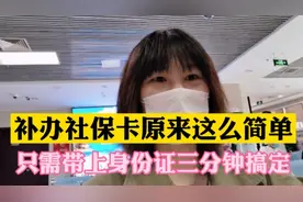 补办社保卡很简单。带上身份证上大厅3分钟搞定，4个工作日后可领视频封面