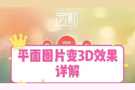 平面图片变3D效果详细制作过程，注意细节