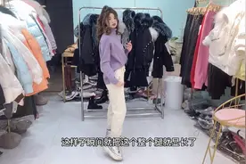 紫色毛衣搭配米色萝卜裤，搭配羽绒外套，时尚洋气又百搭