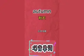 《巧背单词》之autumn秋天