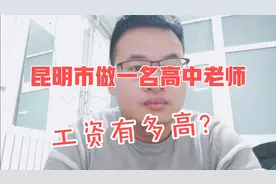 985硕士在昆明做一名高中老师，揭秘2020年薪资待遇，比想象的高视频封面