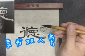 隶书双人旁写法，曹全碑单字讲解分析“德”学浪计划视频封面
