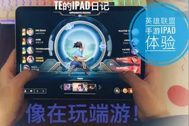 iPad上玩英雄联盟手游LOL体验：像在玩端游！