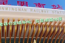原本昆明站的车坐到昆明南站去了，老铁们，你们有这样的经历吗？