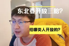 东北要率先开放生育政策？为什么选在东北？给哪类人开放的？视频封面