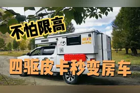 16万定制皮卡房箱，不怕限高、拉货旅行两不误，这样改装太实用！视频封面