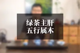 《绿茶主肝五行属木》视频封面