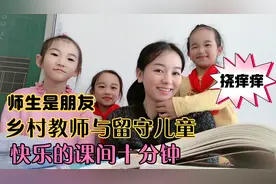 漂亮的乡村老师下课和孩子玩游戏，学生居然挠老师痒痒，太可爱了