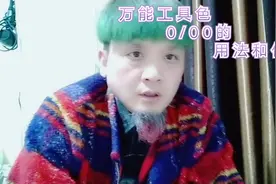 万能工具色，0/00，的正确用法，和作用，学会让你少走很多弯路视频封面