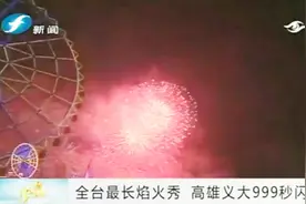 台湾最长焰火秀，高雄义大世界999秒闪亮南台湾视频封面