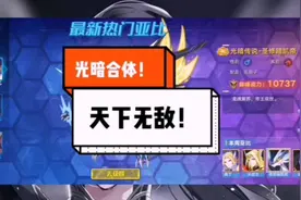 奥拉星手游：光明与黑暗的力量，合而为一，圣修暗凯帝