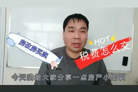 房改房第一次交易都有哪些费用？注意这些规则或许能省下几十万！视频封面